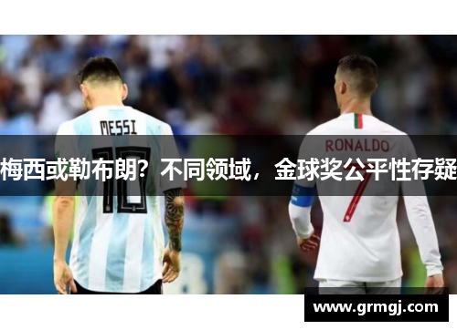 梅西或勒布朗？不同领域，金球奖公平性存疑