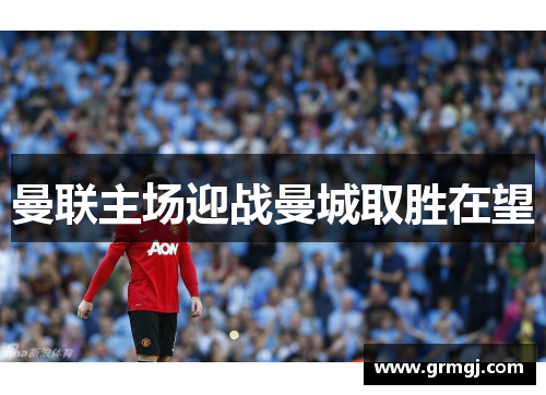 曼联主场迎战曼城取胜在望