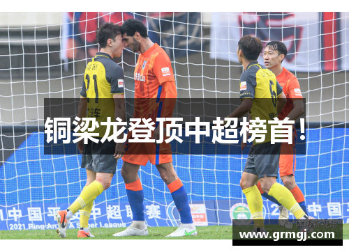 铜梁龙登顶中超榜首！