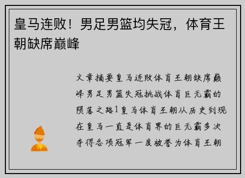 皇马连败！男足男篮均失冠，体育王朝缺席巅峰