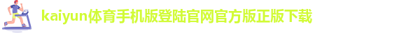 kaiyun登入入口